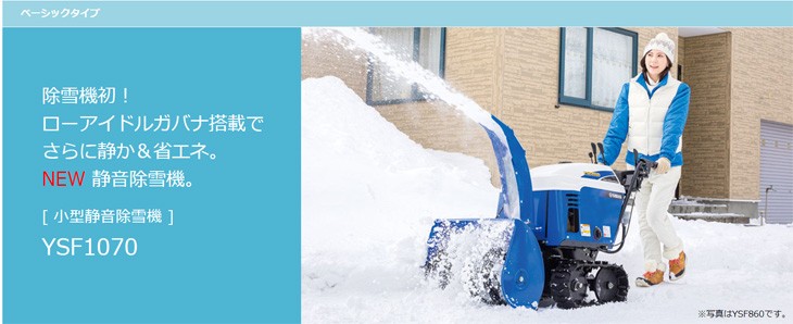 YAMAHA 【在庫あり】除雪機 ヤマハ YSF1070 小型静音除雪機 家庭