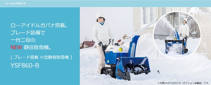 在庫あり】除雪機 ヤマハ YSF860-B ブレード搭載小型静音除雪機 家庭用