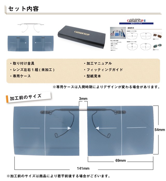 シーザーフリップ２ セット内容とサイズ