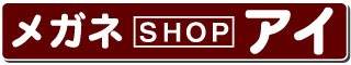 メガネSHOPアイ Yahoo!店