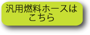 汎用燃料ホース