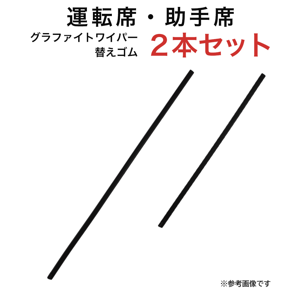 グラファイトワイパー替えゴム フロント用 2本セット マーチ等用 TW55G TW40G｜star-parts