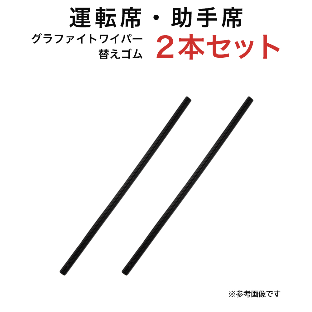 ミラトコット等用 MP45YC MP45YC グラファイトワイパー替えゴム フロント用 2本セット | ダイハツ