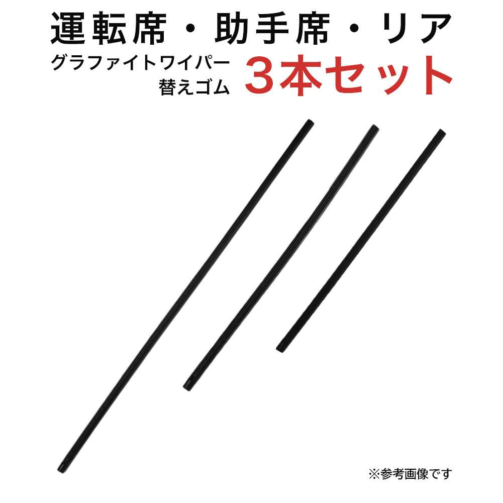 グラファイトワイパー替えゴム フロント リア用 3本セット アリオン カローラアクシオ プレミオ アテンザワゴン用 MP60Y MP40Y TN35G｜star-parts2