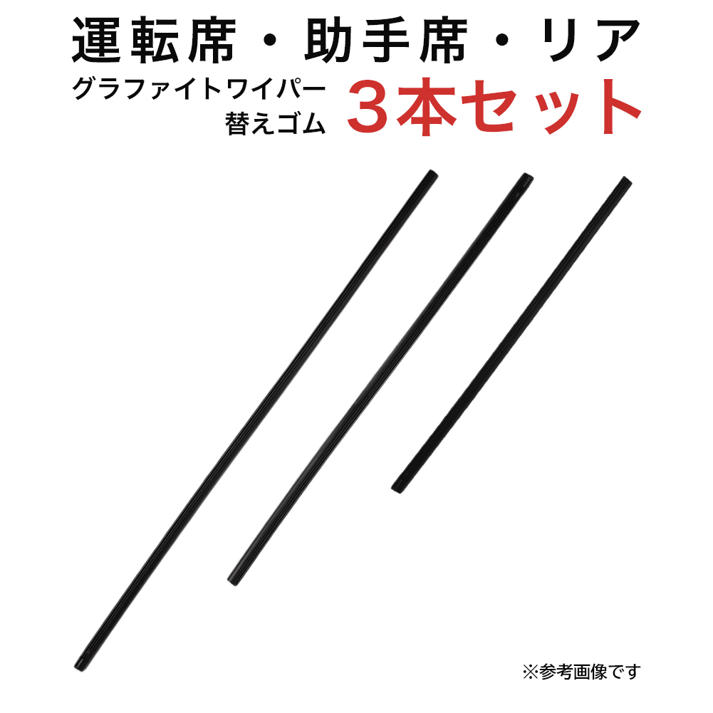 グラファイトワイパー替えゴム フロント リア用 3本セット エクシーガ エクシーガクロスオーバー7 フォレスター CX-5用 MP60Y MP45Y TN35G｜star-parts2