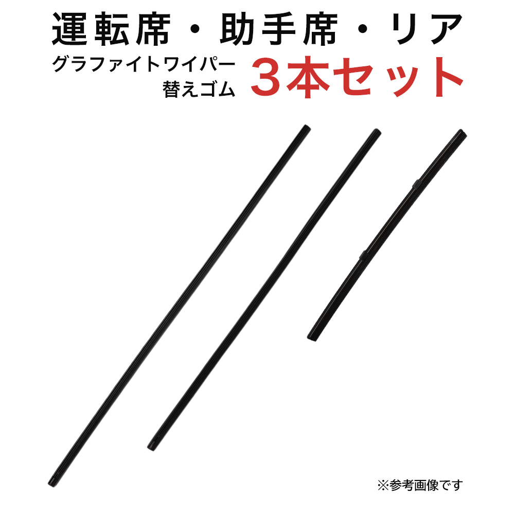 グラファイトワイパー替えゴム フロント リア用 3本セット エクリプスクロス用 MP60Y MP50Y TN25G 車 車用品 部品｜star-parts2