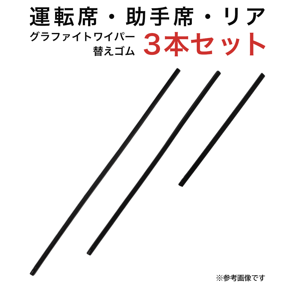 グラファイトワイパー替えゴム フロント リア用 3本セット エクリプスクロス用 MP60Y MP50Y TN30G 車 車用品 部品｜star-parts2