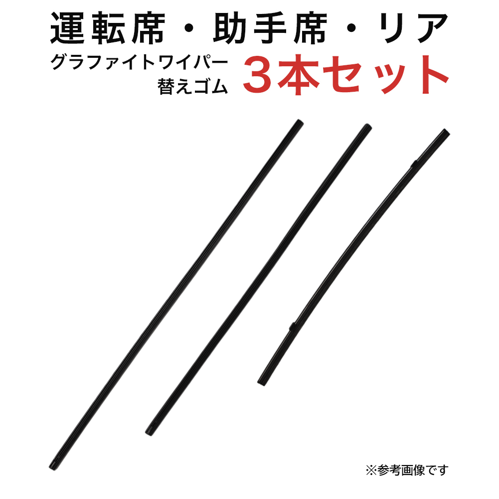 グラファイトワイパー替えゴム フロント リア用 3本セット グランエース用 MP60Y MP50Y TN40G 車 車用品 部品｜star-parts2