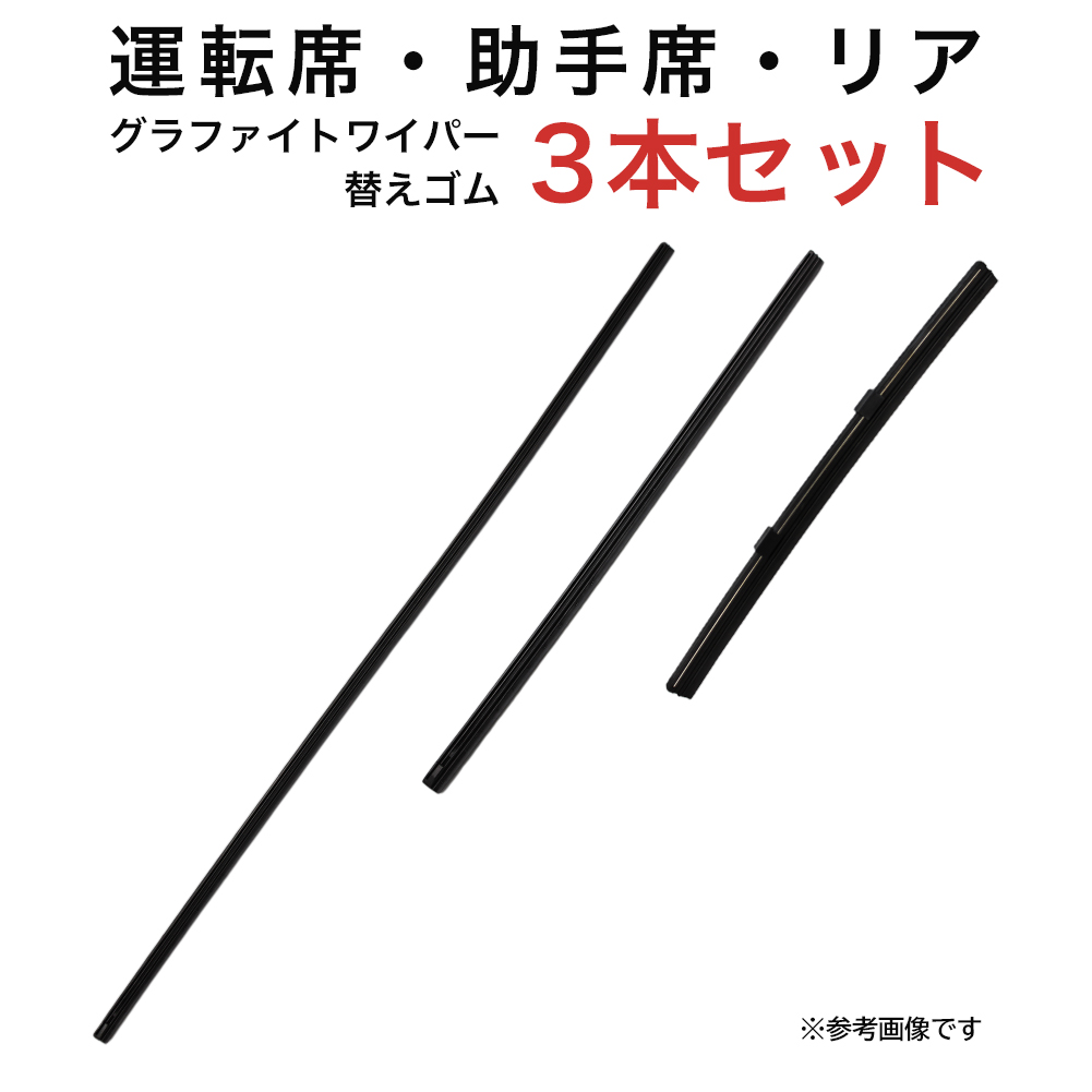 グラファイトワイパー替えゴム フロント リア用 3本セット アクア オーリス用 MP65Y MP35Y TN20G 車 車用品 部品｜star-parts2