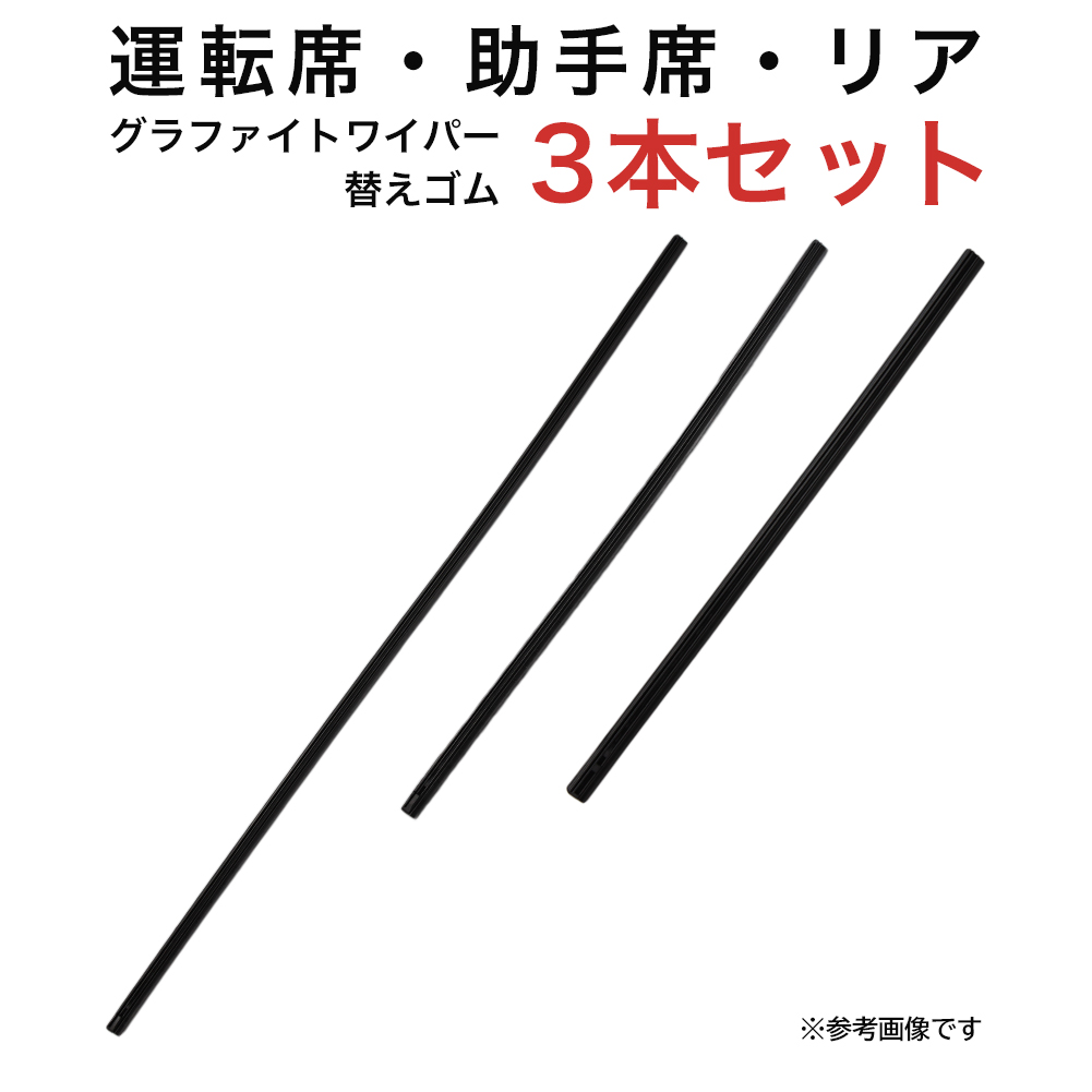 グラファイトワイパー替えゴム フロント リア用 3本セット WRXS4 WRXSTI用 MP65Y MP40Y MP40YC 車 車用品 部品｜star-parts2