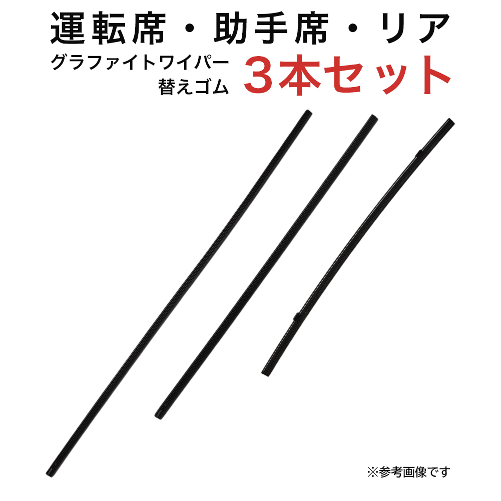 グラファイトワイパー替えゴム フロント リア用 3本セット レガシィB4セダン用 MP65Y MP48Y TN40G 車 車用品 部品｜star-parts2