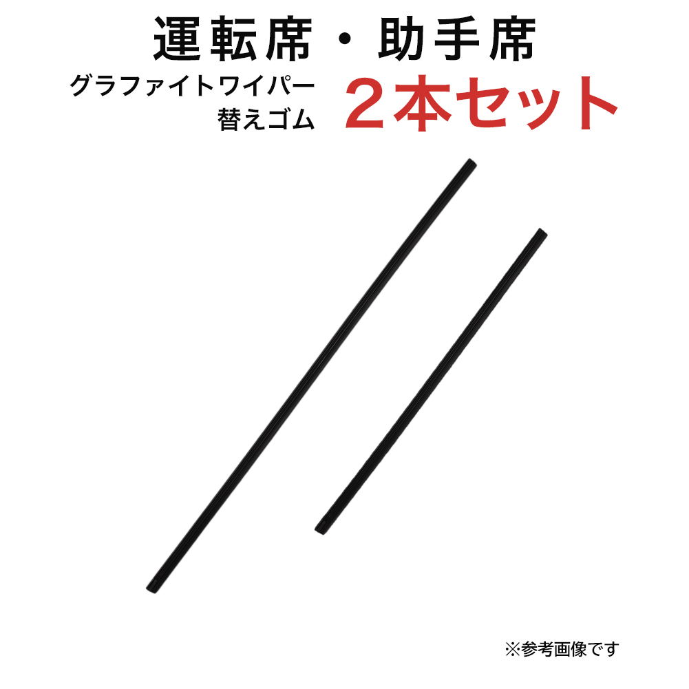 グラファイトワイパー替えゴム フロント用 2本セット アルト セルボ サンバー・トライ ディアス サンバーバン  アトレー 等用 TW50G TW35G｜star-parts2