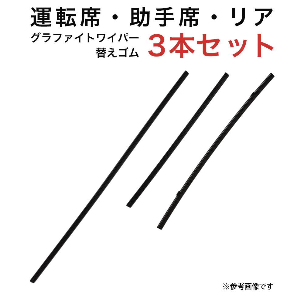 グラファイトワイパー替えゴム フロント リア用 3本セット ヴォクシー ガイア ノア用 AW65G TW35G TN40G｜star-parts2