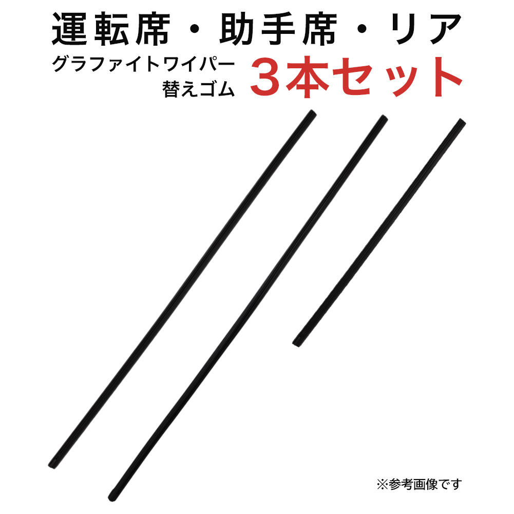 グラファイトワイパー替えゴム フロント リア用 3本セット エリシオン用 AW65G AW60G TN35G｜star-parts2