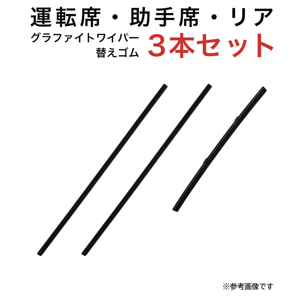 グラファイトワイパー替えゴム フロント リア用 3本セット ラパン用 TW45G TW45G TN25G｜star-parts2