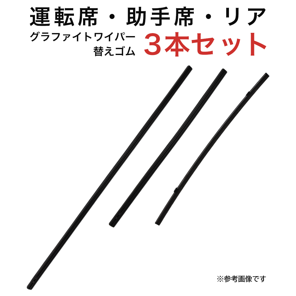 グラファイトワイパー替えゴム フロント リア用 3本セット ティアナ用 MP65YC MP43YC TN40G 車 車用品 部品｜star-parts2