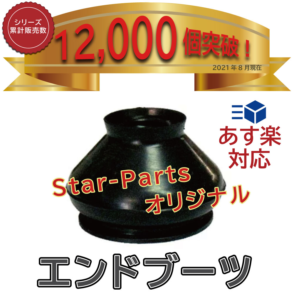 タイロッド エンドブーツ カルタス AJ14S 用 SSC-203 ダストカバー｜star-parts2｜06