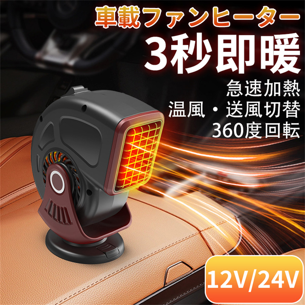 車載ファンヒーター ポータブルカーヒーター 12V 24V シガーソケット差込 冷熱両用 温風・送風切替 急速加熱 360度回転 凍結 霜取り  曇り防止 小型 省エネ