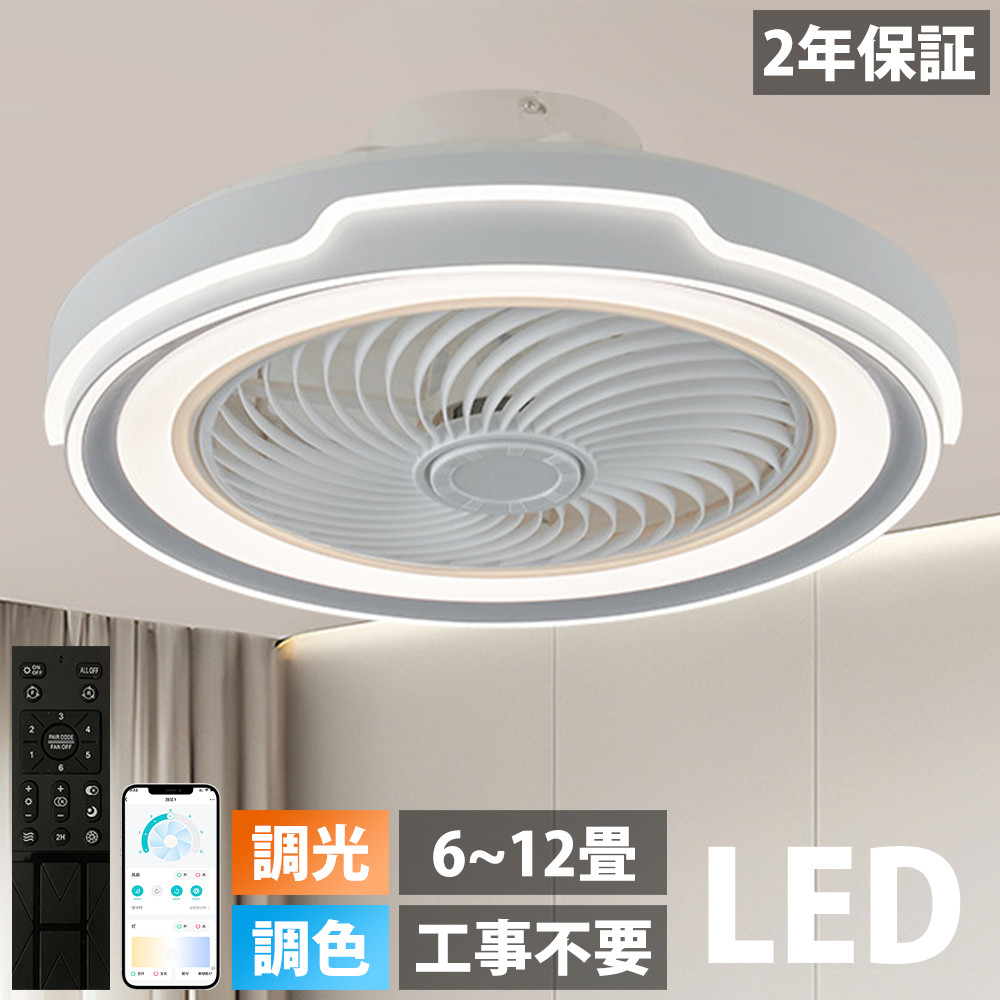 2年保証】 シーリングファンライト led 調光調色 シーリング