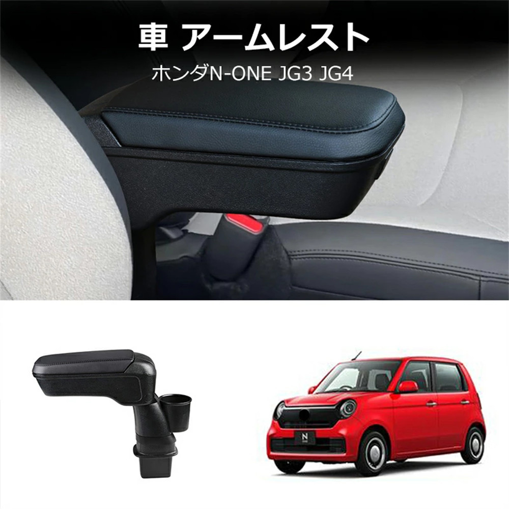 n-one jg3 RS部品セット ホンダ N-ONE JG3 JG4 専用 アームレスト ドリンクホルダー付き