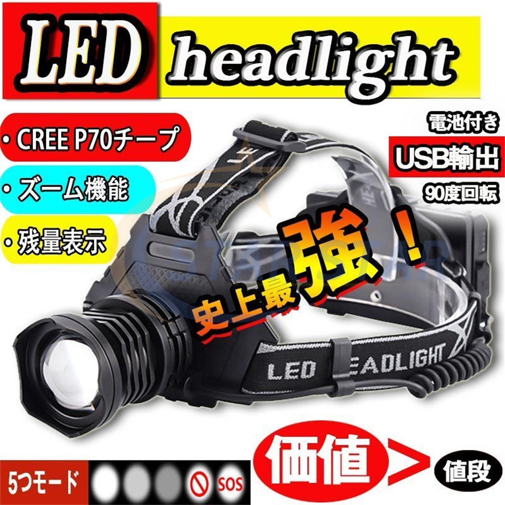 LEDヘッドライト LED 強力 懐中電灯 高輝度 充電式 残量表示