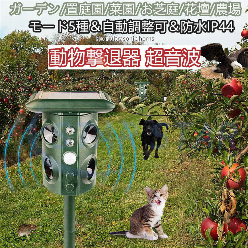 動物撃退器 超音波 進化版 害獣対策 ソーラー充電式 防水 IPX4防水