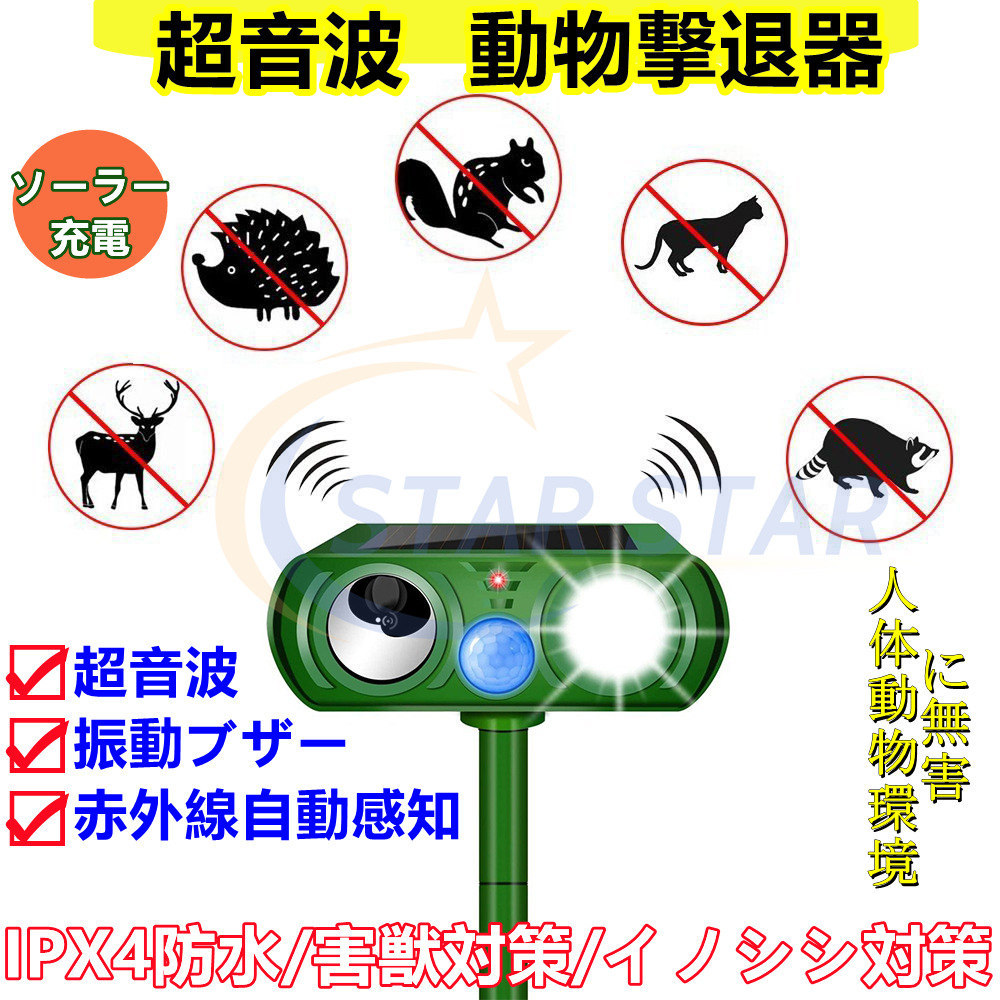 動物撃退器 超音波 進化版 害獣対策 ソーラー充電式 防水 IPX4防水