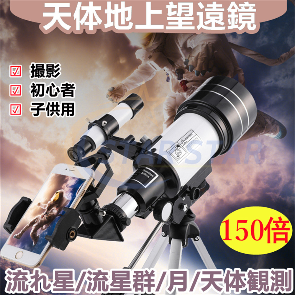 天体望遠鏡 望遠鏡 スマホ 撮影 150倍 高倍率 初心者 セット ブルートゥース 天体 子供用 小学生 三脚付き 流れ星 流星群 月 天体観測  おすすめ 人気 UFO : s-wyj19 : スタースター - 通販 - Yahoo!ショッピング