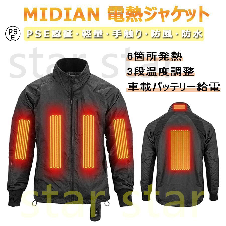 MIDIAN 電熱ジャケット バイク ジャケット 12V 電熱ベスト ヒート