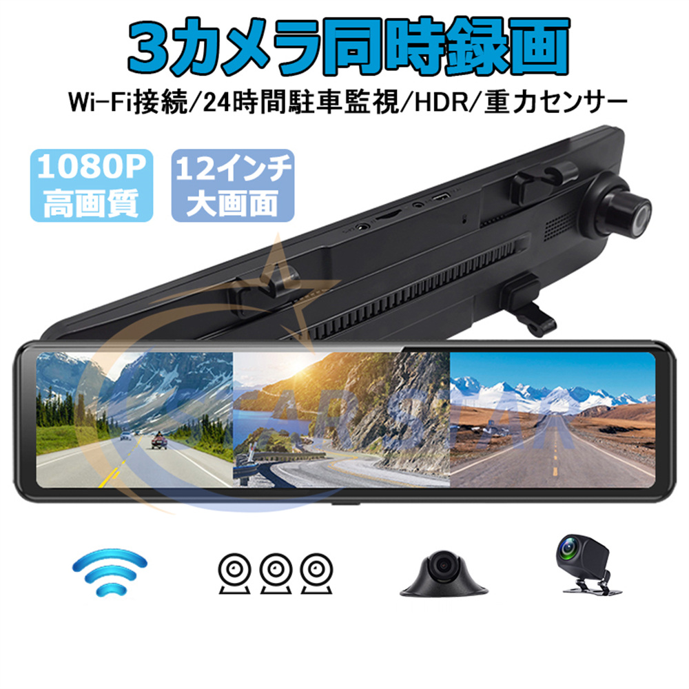 ドライブレコーダー 前後 3カメラ ミラー型 12インチ WDR 同時録画