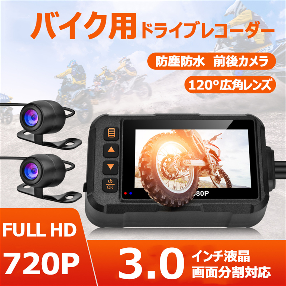 バイク ドライブレコーダー 前後カメラ 駐車監視 防水 IP67 120°広角 Gセンサー 3インチ FullHD 720P 高画質 常時 衝撃録画  360度 撮影 USB充電 ホルダー付