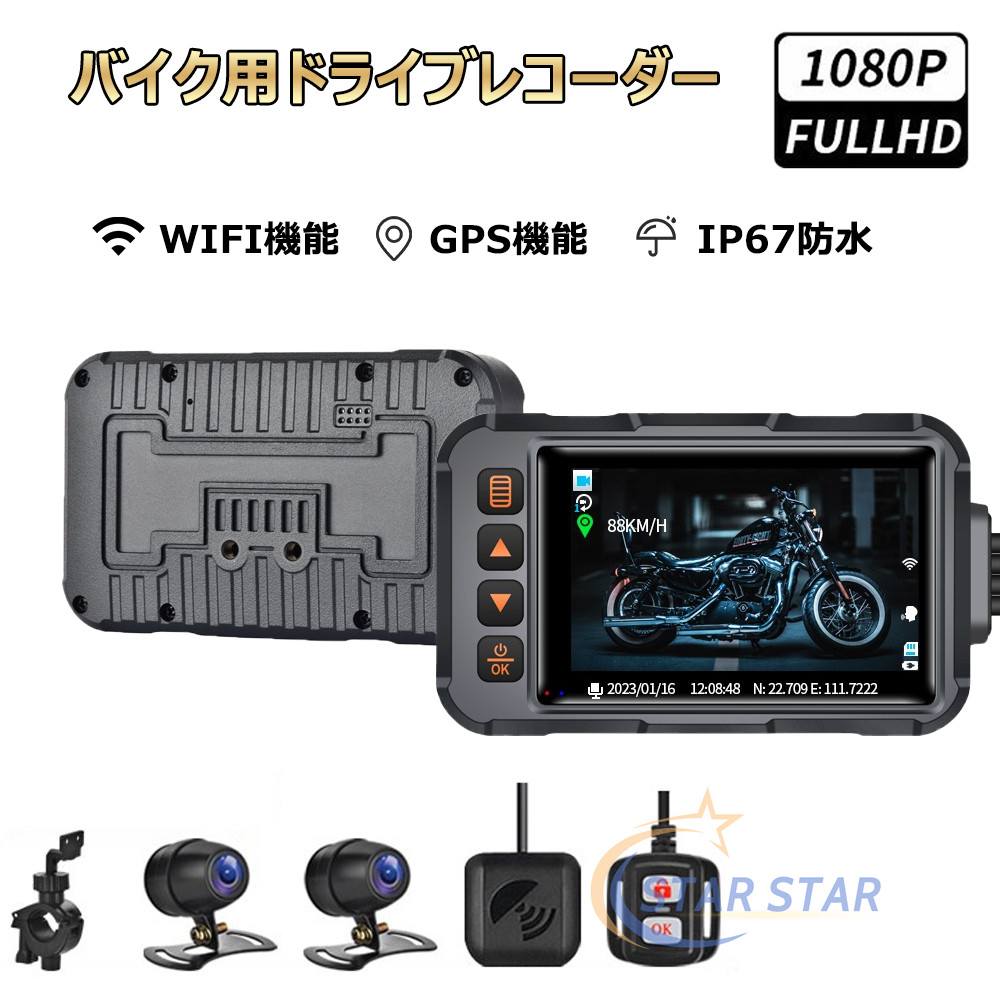 バイク ドライブレコーダー 3インチ 前後 2カメラ 防水防塵 IPS液晶 ソニーセンサー 1080P録画 GPS Gセンサー WIFI EIS防振  IP67防水 オートバイ : sta-se65 : スタースター - 通販 - Yahoo!ショッピング