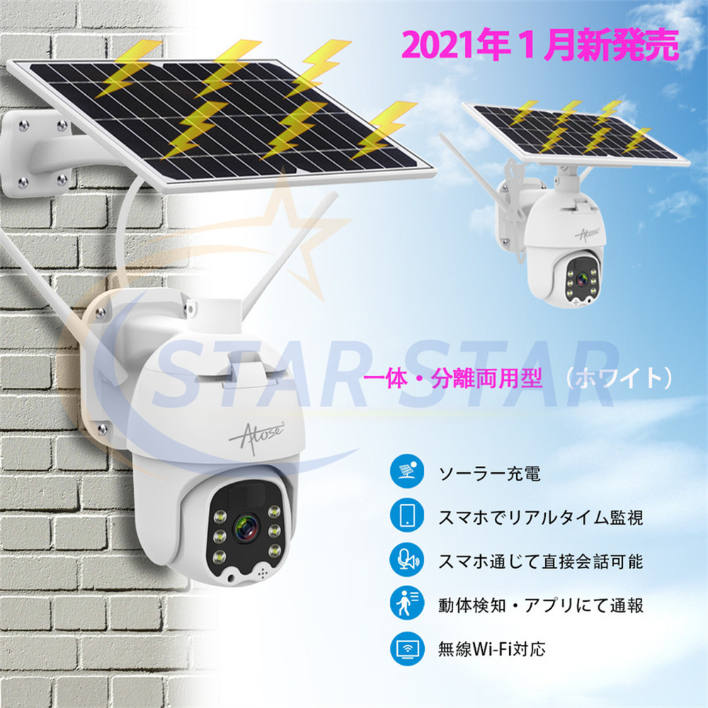 Atose 1年保証 2021最新仕様 新型防犯カメラ室外 300万画素 WiFi 8ｗソーラーパネル付き ワイヤレス 監視カメラ ワイヤレス  防犯カメラ 屋外 1080P