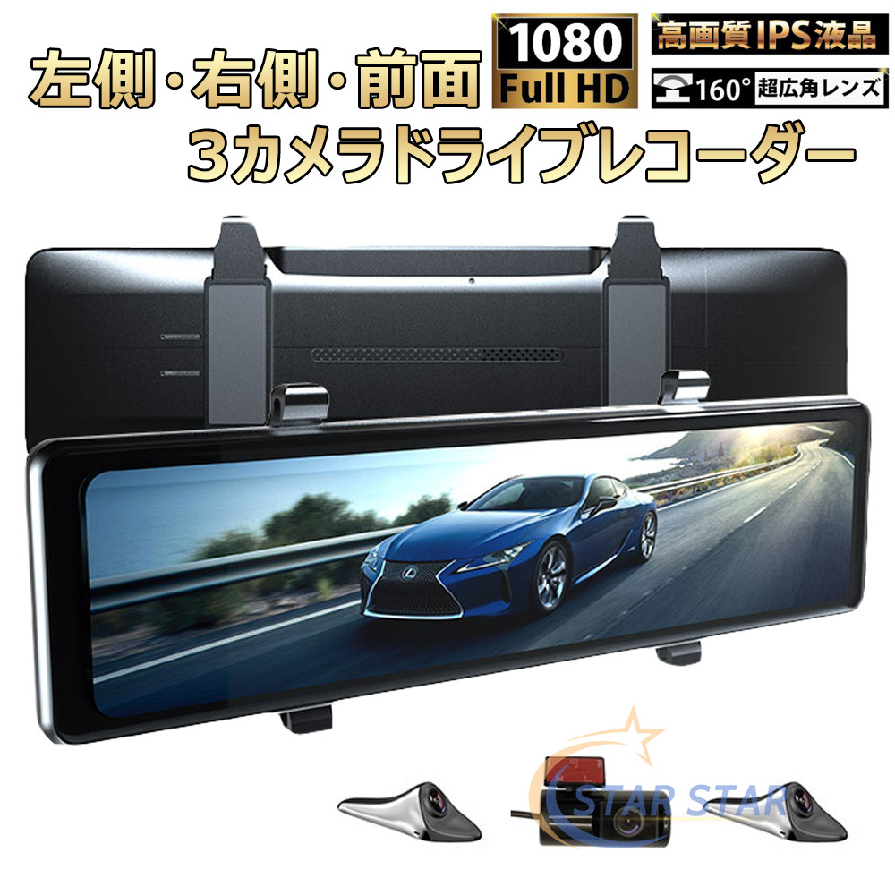 最新 ドライブレコーダー ミラー型 前後 3カメラ 1080P UHD 300万画素 