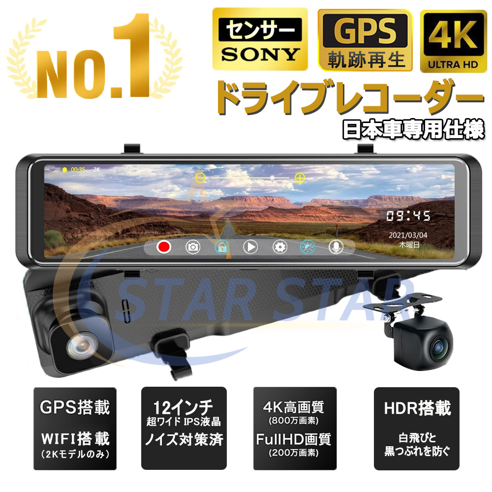 ドライブレコーダー ミラー 前後 2カメラ 日本製 センサー 12インチ 超高画質 2K 4K GPS搭載 日本車対応 右ハンドル ノイズ対策  駐車監視 暗視機能 日本語説明書 :tachograph:スタースター 通販 