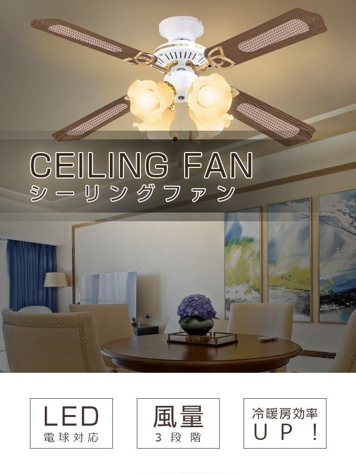 シーリングファン シーリングライト LED電球対応 4灯 3段階2方向