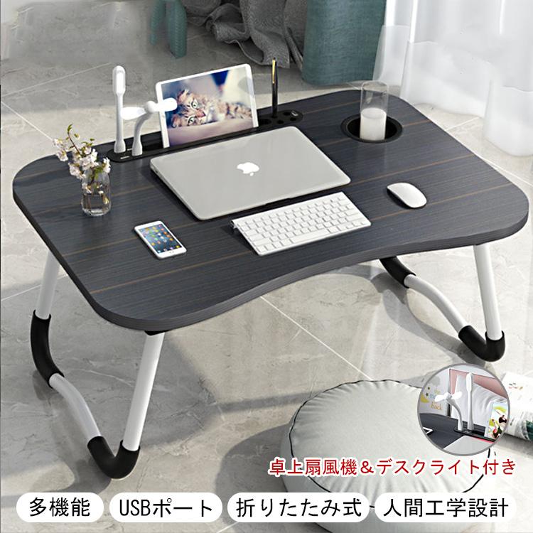 Yahoo! Yahoo!ショッピング(ヤフー ショッピング)折りたたみ テーブル 軽量 ベッドテーブル usb 省スペース 多機能 幅60 小型 ミニ 一人暮らし 凹溝付き 一人用 おしゃれ 卓上扇風機付き デスクライト付き