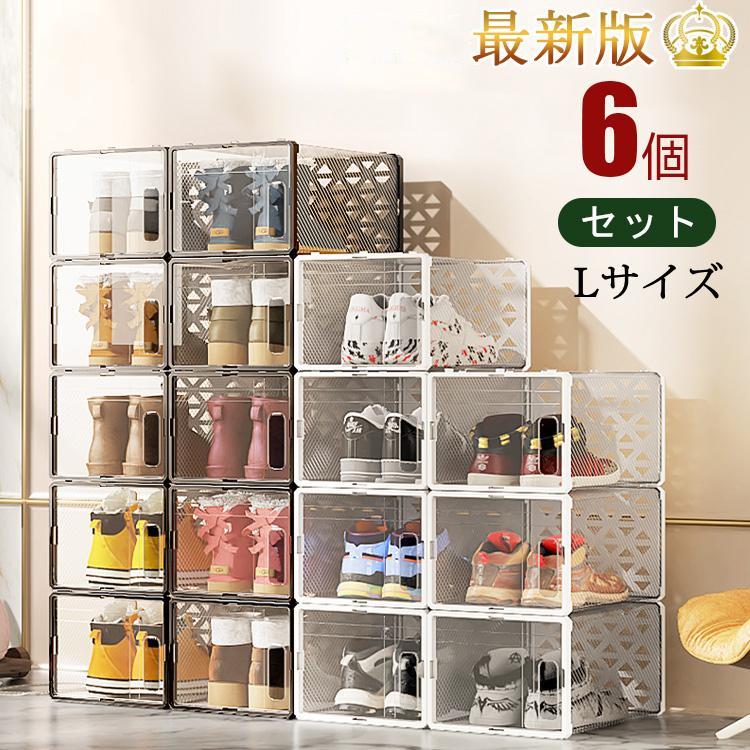 6個セット シューズボックス 収納 ボックス Lサイズ