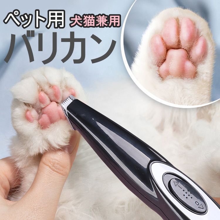 ペット用バリカン 犬 猫 電動バリカン 犬用 USB充電式 足裏 顔 肉球 顔