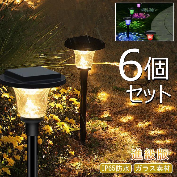 ソーラーライト 屋外 防水 6個セット ガーデンライト ソーラー IP65