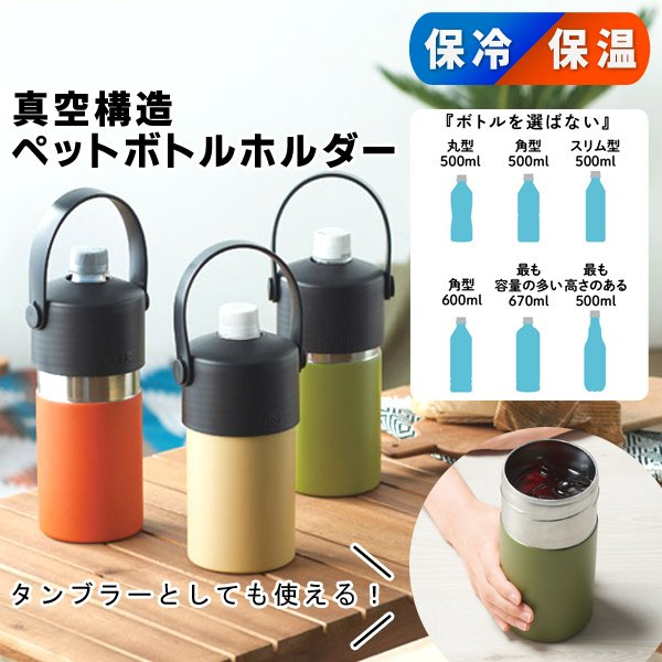 ペットボトルホルダー ステンレス 500ml 600ml ペットボトルクーラー タンブラー 700ml 保温 保冷 蓋付き 真空ステンレス構造  アウトドア オフィス おしゃれ