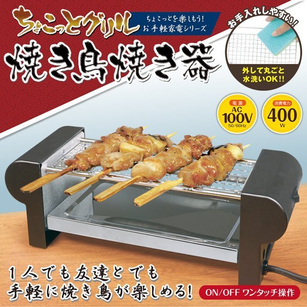 焼き鳥器 電気コンロ 焼き鳥コンロ 焼き鳥 焼き器 グリル網 卓上グリル 