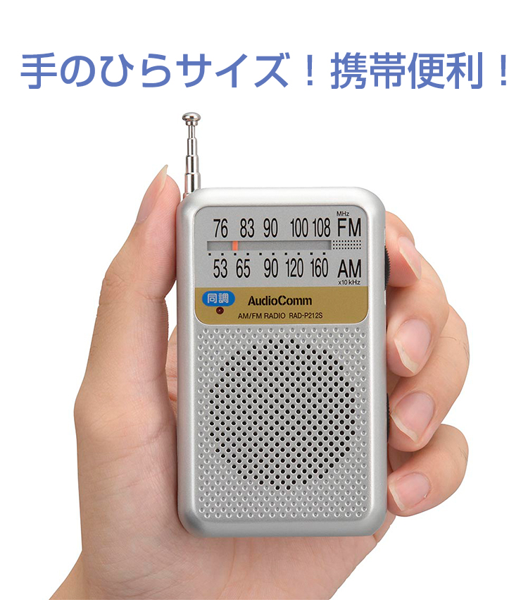 １着でも送料無料 オーム電機 RAD-P2229S-S DSP FMステレオ AMポケットラジオ シルバー AudioComm 03-0952 