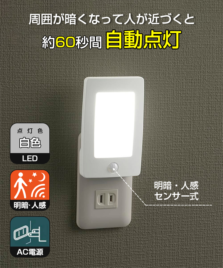 LEDナイトライト センサーライト 人感 明暗 センサー 室内