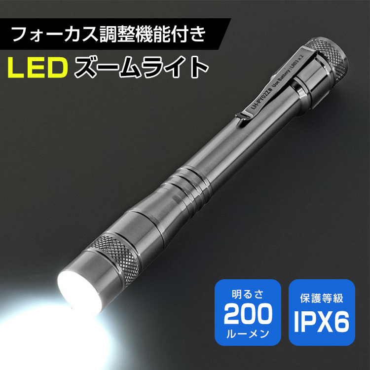 LEDペンライト ズームペンライト 200ルーメン 懐中電灯 アルミボディ