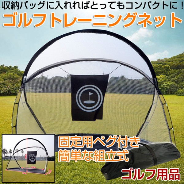 ゴルフネット ゴルフトレーニングネット ゴルフ用品 スポーツ