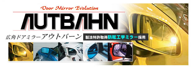 広角ドアミラー　アウトバーン　autbahn 販売