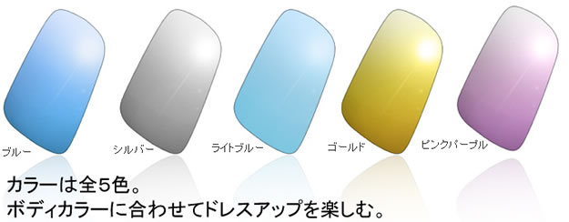 広角ドアミラー　アウトバーン　カラー