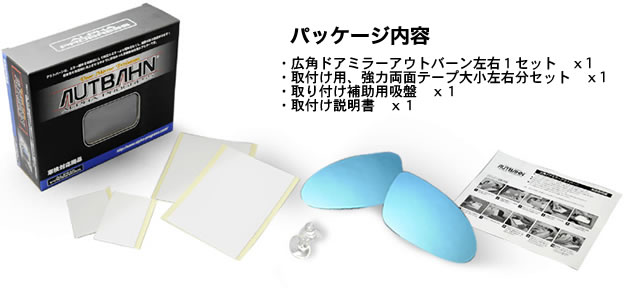 広角ドアミラー　アウトバーン　パッケージ