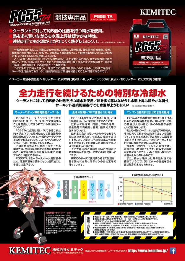 ケミテック クーラント液 PG55 TA 純水 4L KEMITEC : Star5 スター